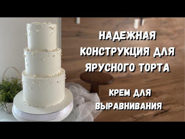 Как собрать 3-х ярусный торт? ЛУЧШЕЕ КРЕПЛЕНИЕ ярусного торта. Крем для выравнивания с шоколадом.