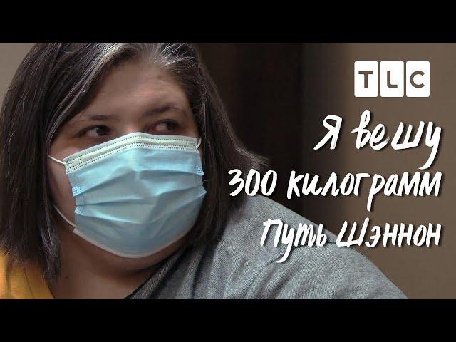 Путь Шэннон | Я вешу 300 кг | TLC