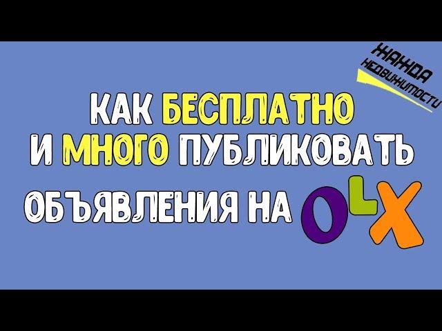 Как на OLX бесплатно и много публиковать объявления