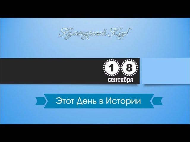 18 Сентября. Этот День В Истории.