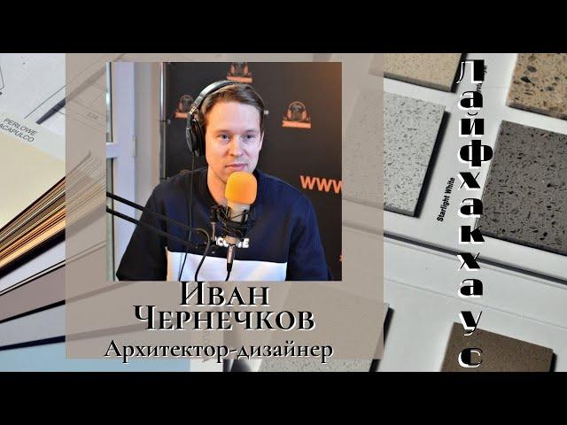 Лайфхакхаус | Иван Чернечков | Архитектор-дизайнер