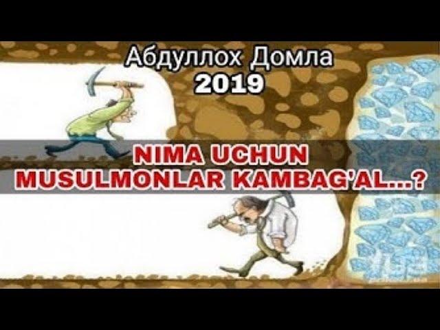 Нима Учун Мусулмонлар Камбагал Абдуллох Домла 2019