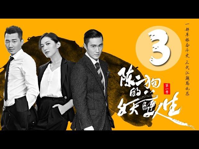 《陈二狗的妖孽人生》03(主演：王姿允，赵炳锐，刘波，朱涵)丨草根江湖厮杀逆袭成大佬