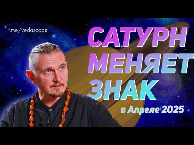 Сатурн весной меняет знак - Что это означает? #ведическая #астрология #ДмитрийПономарев