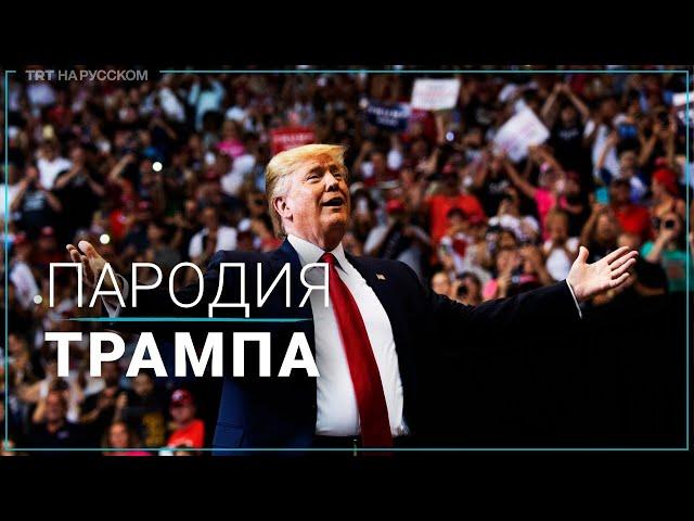 Куда мне идти: Трамп спародировал Байдена на сцене