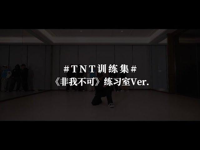 【Teens In Times】《非我不可》练习室版 |  《Wiggle》Practice Video