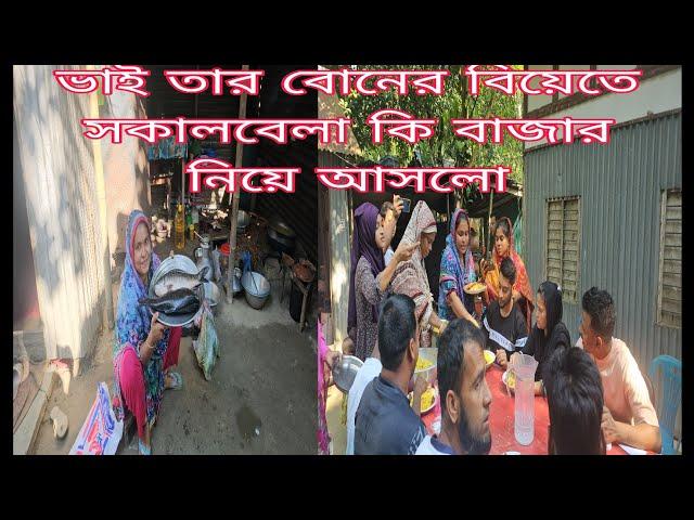 ভাই তার বোনের বিয়ের জন্য সকালবেলা কি বাজার নিয়ে আসলো /khuki vlogz