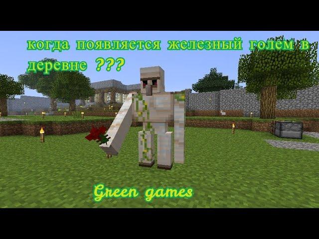 Когда появляется железный голем в деревне Minecraft