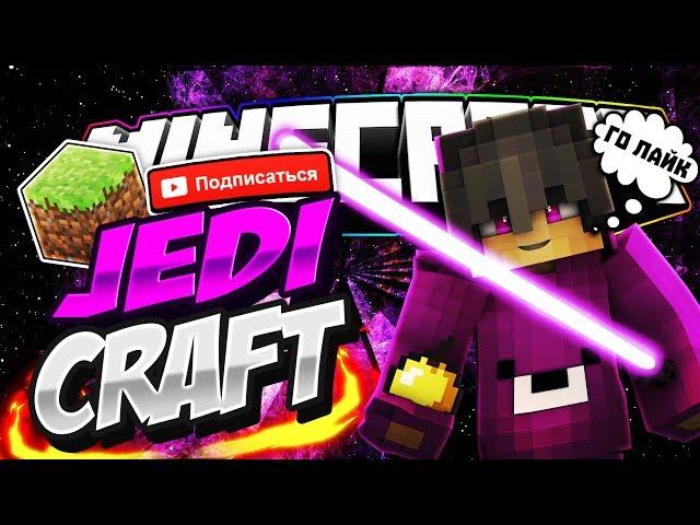 JediCraft | StreamCraft | Ливаем боссов)