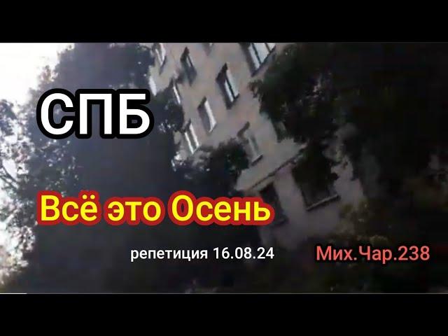 СПБ. ВСЁ ЭТО ОСЕНЬ РЕПЕТИЦИЯ 16 08 24 - Мих Чар 238