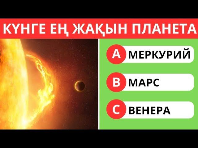 СІЗ БҰНЫ БІЛГЕНСІЗ БЕ? 35 СҰРАҚ | ЛОГИКАЛЫҚ ҚЫЗЫҚТЫ СҰРАҚТАР  БІЛІМ QUIZ 🟢