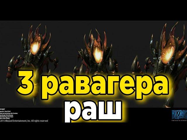 ИМБА ПУШ - РАШ за зерга. 3 Равагера. Билд за зерга старкрафт 2