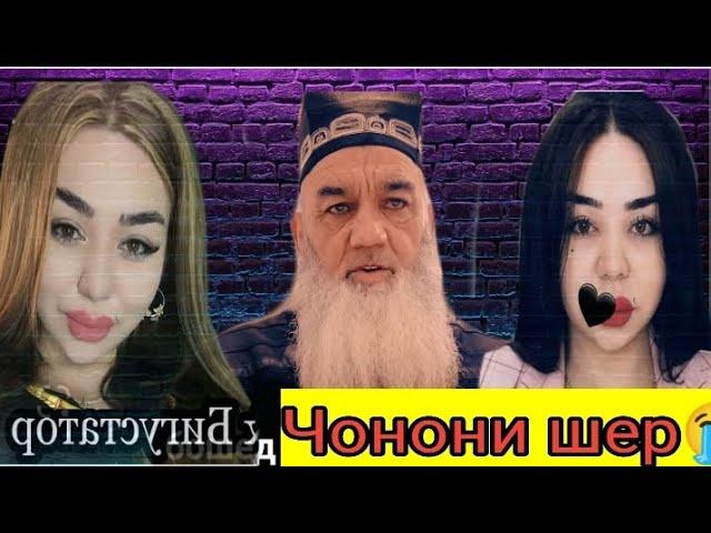 Чонони шер лав шарманда шуд? фикри булогери точик оиди Чонон 2023