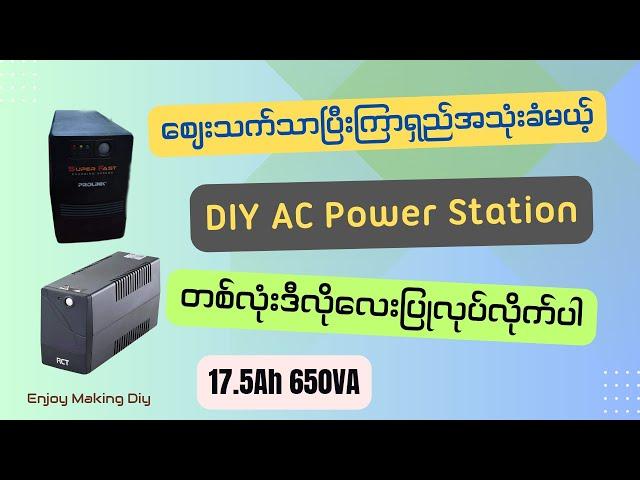 ကြာရှည်အသုံးခံပြီးဈေးသက်သာမယ့် DIY AC power station ကိုယ်တိုင်ဆင်နည်း//Making diy AC power station