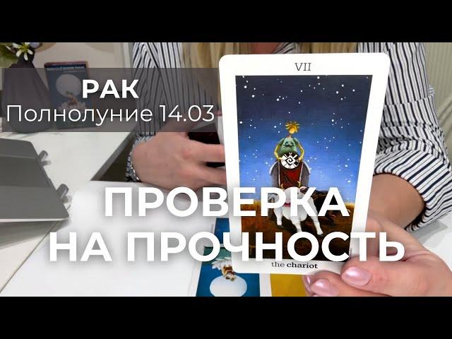 РАК : ПРОВЕРИТЬ на ПРОЧНОСТЬ! | Полнолуние/Затмение 14.03 2025 таро прогноз