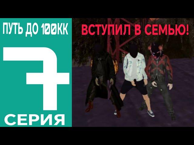 #7 ПУТЬ ДО 100КК || ВСТУПИЛ В СЕМЬЮ! || BLACK RUSSIA CRMP