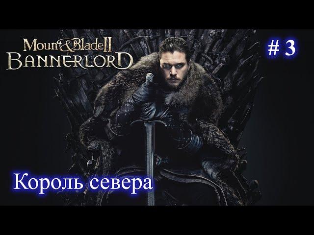 Джон Сноу - Король севера! Мод Realm of Thrones Mount and Blade 2 Bannerlord + RBM. Стрим 3