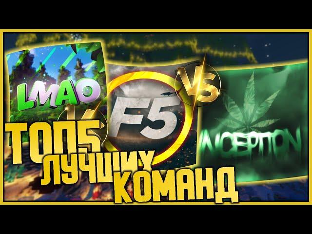 ТОП 5 ЛУЧШИХ КОМАНД 2020 ГОДА / BEDWARS VIMEWORLD / SKYWARS MINECRAFT