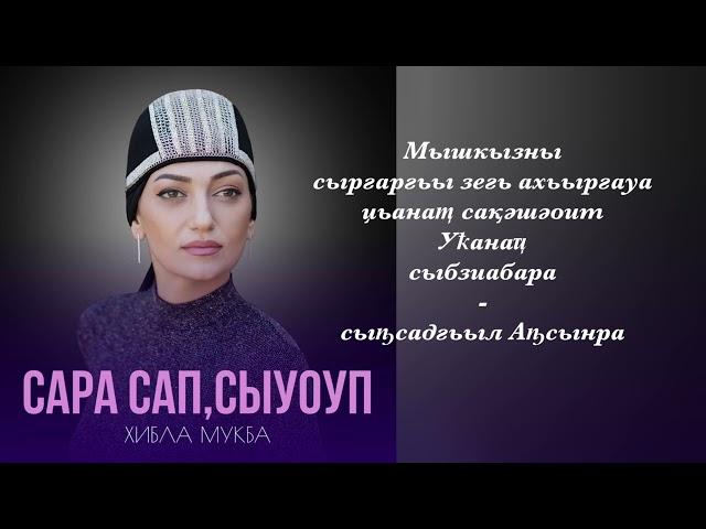 Хибла Мукба - "Сара саҧсыуоуп"