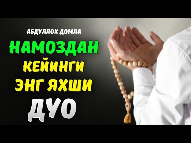 Абдуллох Домла 2023 | Намоздан кейинги энг яхши дуо!|Abdulloh Domla 2023 #abdullohdomla