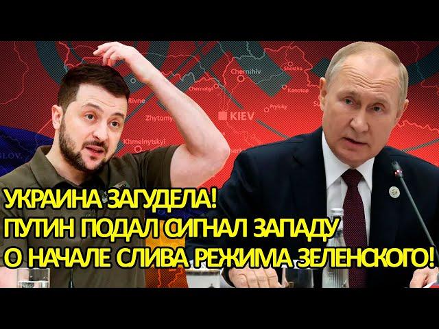 Украина загудела! Путин подал сигнал Западу о начале слива режима Зеленского