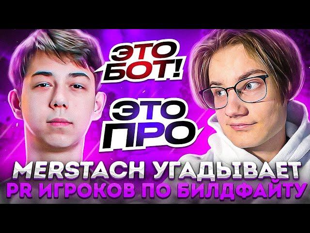 Merstach Угадывает Пр Игроков По Билдфайту В Фортнайт