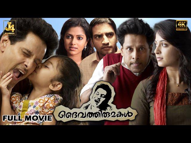 Deiva Thirumagal 4K Full Movie - Malayalam Superhit Film | Vikram, Sara Arjun, Anushka, Amala Paul