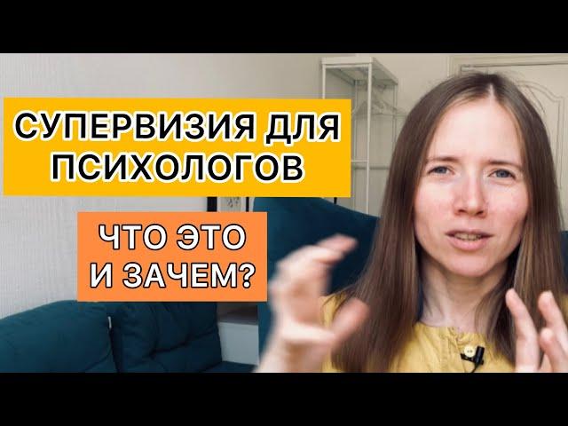 Супервизия для психологов. Что это и зачем?