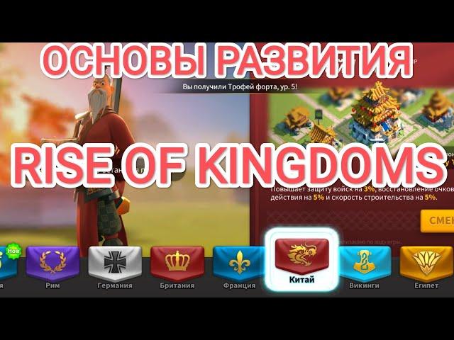 ОСНОВЫ РАЗВИТИЯ старт начало, начни как человек) Rise of Kingdoms