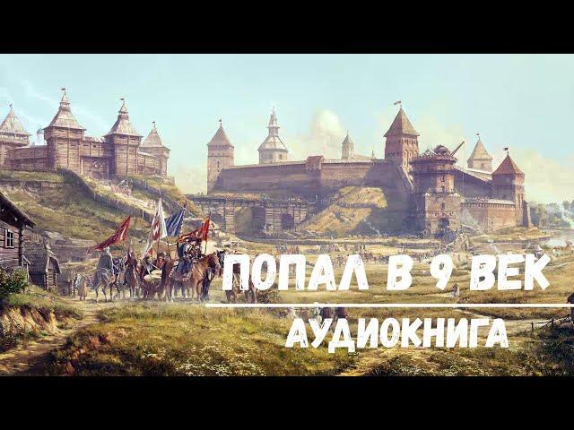 ПОПАЛ В 9 ВЕК | АУДИОКНИГА | #аудиокниги #попаданцы #фантастика