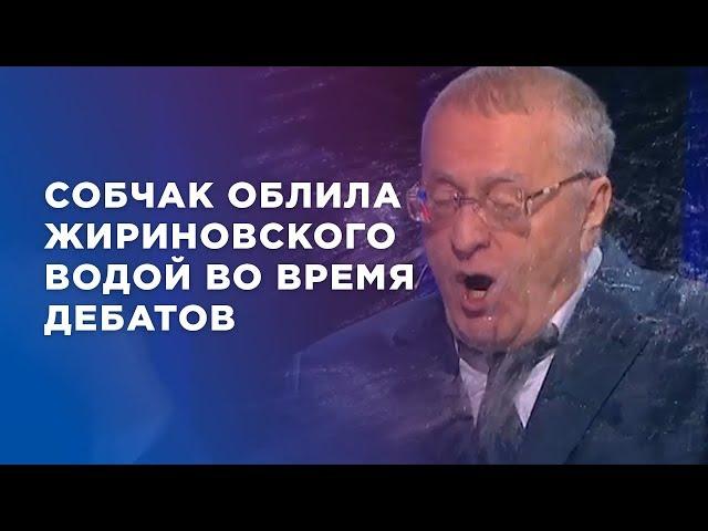 Собчак облила Жириновского водой во время дебатов