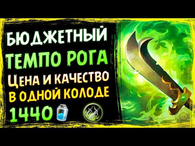 Колода НОВЫЙ БЮДЖЕТНЫЙ ТЕМПО РАЗБОЙНИК - Спасители Ульдума - 2019/Hearthstone