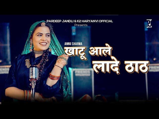 Khatu aale Lade Thath | खाटू आले लादे ठाठ| Annu Sharma | K2 Haryanvi New Hit Khatu Shyam Bhajan 2025