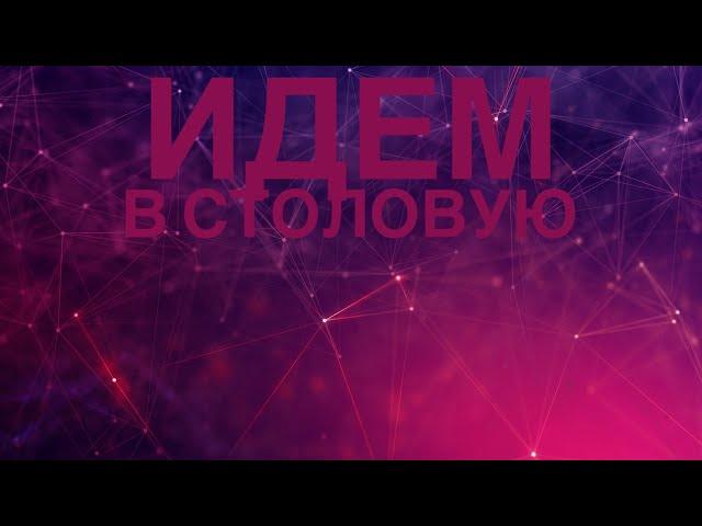 прохождение холодные обьятия часть # 130 идём в столовую