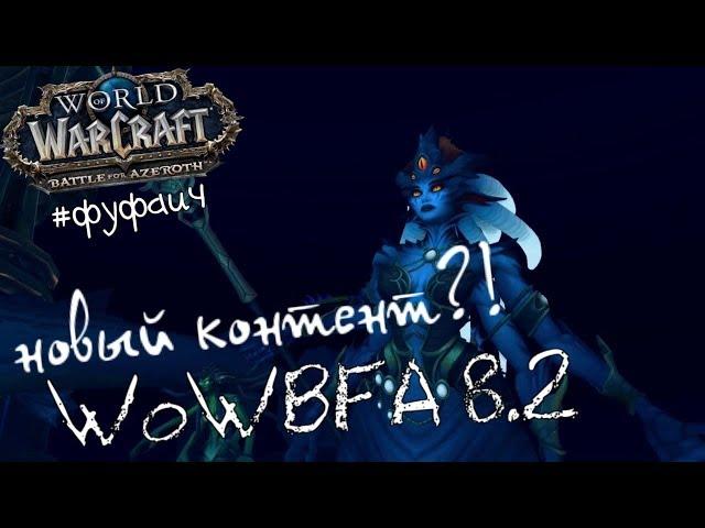 | WoW BFA 8.2 | Последняя неделя БЗДы. Фуфаич. Рестор Друид.