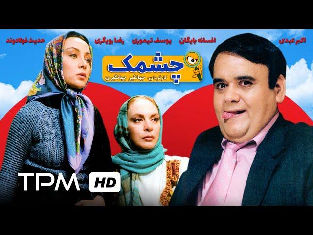 فیلم سینمایی ایرانی چشمک | Film Irani Cheshak (Wink Iranian Movie)