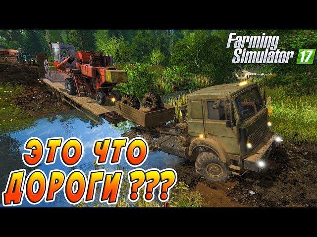 ЕДЕМ НА УБОРКУ УРОЖАЯ ПО УБИТЫМ ДОРОГАМ! FARMING SIMULATOR 17