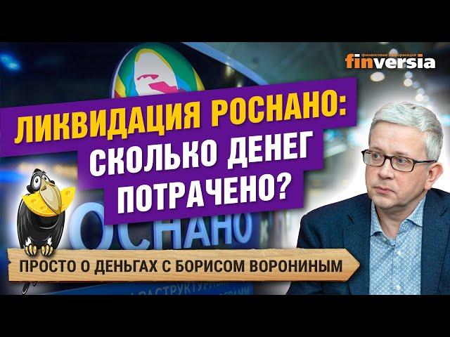 Ликвидация Роснано: сколько денег потрачено?