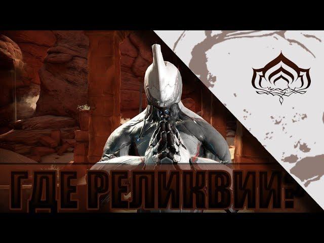 ГДЕ ЛУЧШЕ ВЫБИВАТЬ РЕЛИКВИИ В WARFRAME?!