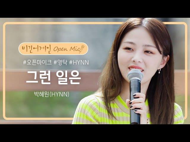 박혜원(HYNN)의 목소리로 재탄생한 화요비의 '그런 일은' | 비긴어게인 오픈마이크