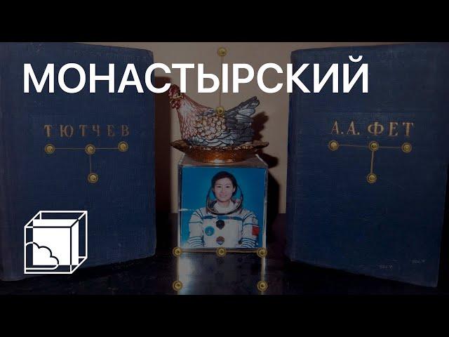 Андрей Монастырский | Коллекция современного искусства | Пока все дома у Антона