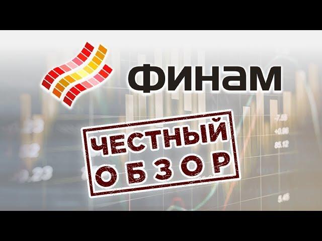 Финам брокер: честный отзыв / Обзор приложения FinamTrade, тарифы и комиссии. Выбор брокера