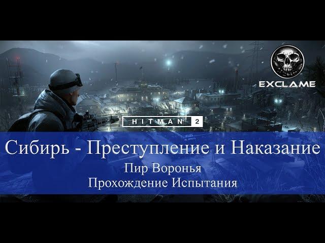 HITMAN 2 | Sniper Assassin | Сибирь | Пир Воронья | Прохождение Испытания