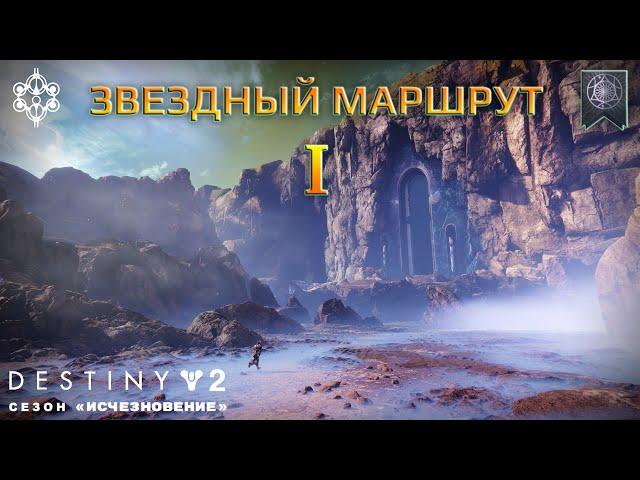 Destiny 2 сезон "Исчезновение" - Звездный маршрут I 300