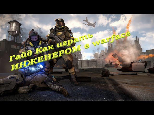 Гайд Как играть ИНЖЕНЕРОМ в warface