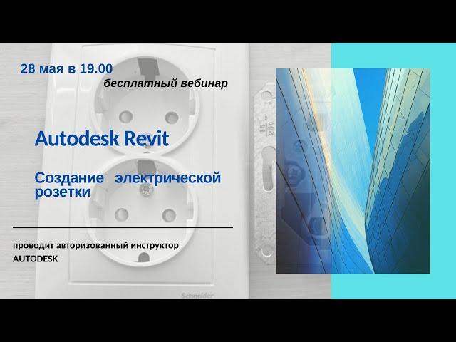 Создание электрической розетки в Autodesk Revit