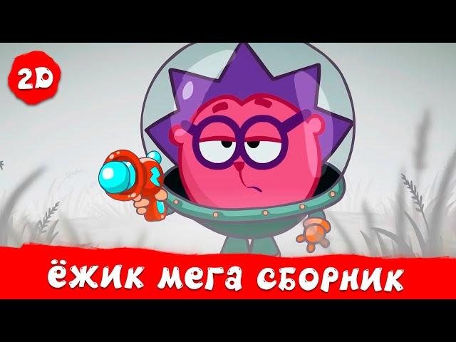 Ёжик. Лучшие серии | Смешарики 2D. МЕГА сборник 2024!