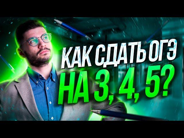 Как сдать ОГЭ на 3, 4, 5? | Молодой Репетитор - Математика ОГЭ