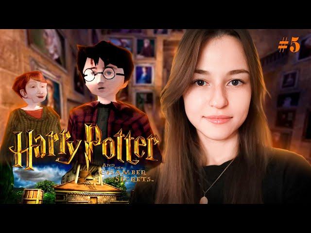 [СТРИМ] ДАВАЙ ПО НОВОЙ №2 | Harry Potter and the Chamber of Secrets | PS1 (#5)