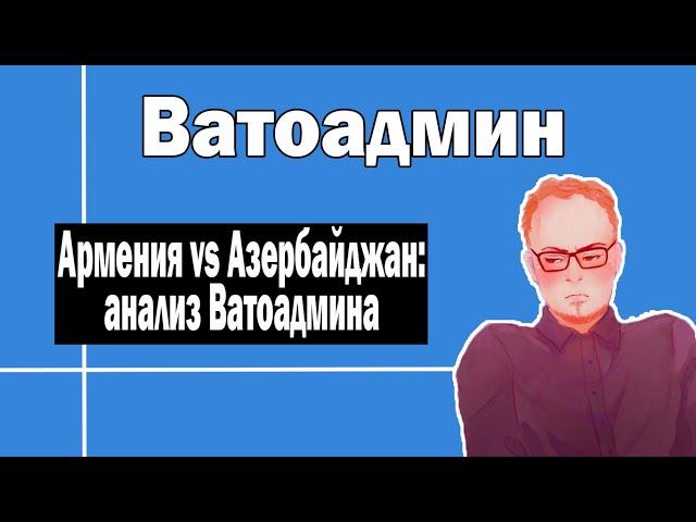 Армения против Азейрбайджана | Ватоадмин